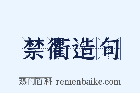 禁衢造句是什么意思的图片
